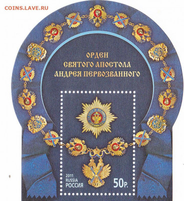 Орден Святого Андрея Первозванного до 04.04.20, 22:00 - Государственные награды РФ. Орден Святого апостола Андрея Первозванного