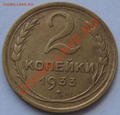 2 копейки 1933 состояние! до 22:00 30.08.11 по МСК. - DSC00344.JPG