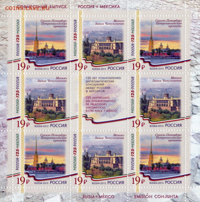 Дипломатических отношений между Россией и Мексикой. - К 125-летию дипломатических отношений между Россией и Мексикой