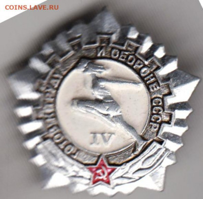 Знак ГТО СССР IV до 05.04.20 г. в 23.00 - 021