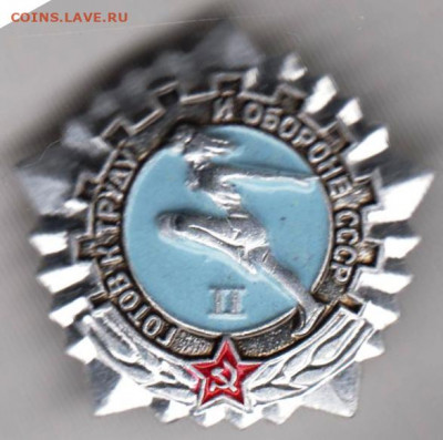 Знак ГТО СССР II до 05.04.20 г. в 23.00 - 022