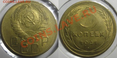 5 копеек 1941 г. UNC-штемпельная! 01.09.2011 в 22:30 МСК - 5 копеек 1941.JPG