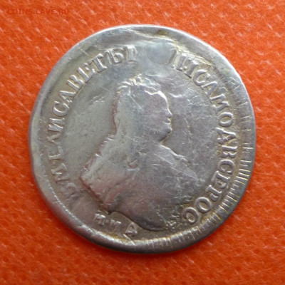 Полуполтинник Елизаветы 17?5г Реставрация 4.04.2020г. - P1040752.JPG