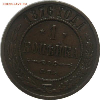 1 копейка 1876 отличная до 02.04 - lot-265860-1
