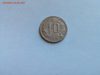 10 копеек 1942 до 02.04.2020 - 1942