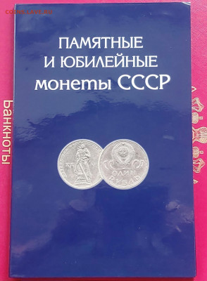 Альбом Юбилейных монет СССР с 1965 - 1991 Олимпиада 80 в АНЦ - 1