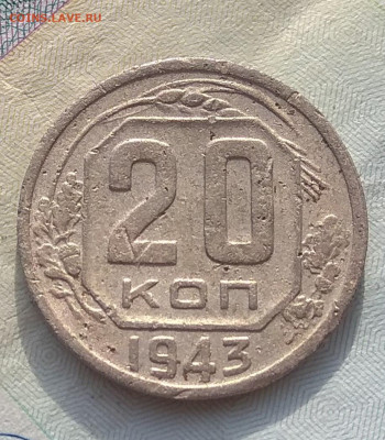 20 копеек 1943 года - IMG_20200328_174507