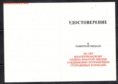 РФ Удостоверение к медали 60 лет соед погр кораблей - 115