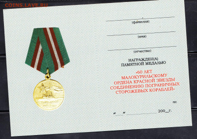 РФ Удостоверение к медали 60 лет соед погр кораблей - 115а