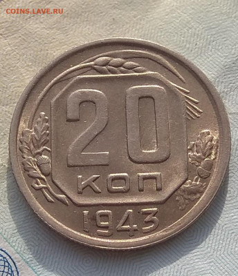 20 копеек 1943 года - IMG_20200328_174254