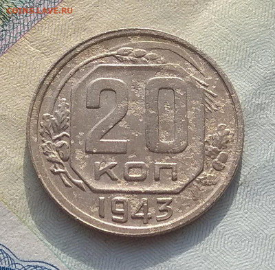 20 копеек 1943 года - IMG_20200328_173656