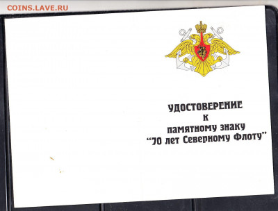 РФ удостоверение к знаку 70 лет Северного флота - 116