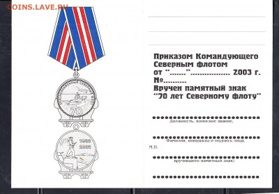 РФ удостоверение к знаку 70 лет Северного флота - 116а