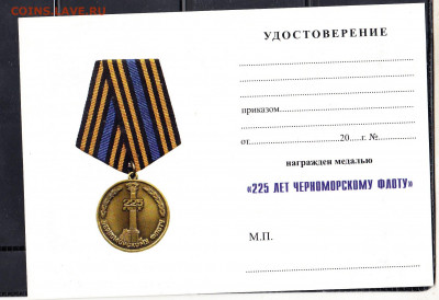 РФ Удостоверение к медали 225 лет Черноморскому флоту - 117а
