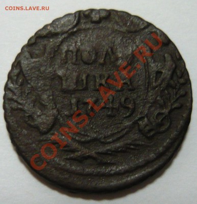 полушка 1749 г. до 28.08.11 в 22-00 Москвы - P1000984.JPG