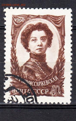 СССР 1960 Комиссаржевская 1м до 02 04 - 606