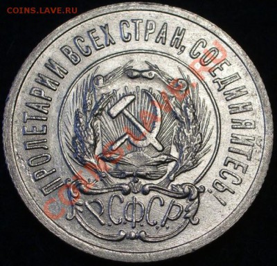 20 копеек 1923г. ЛЮКС  !!! Кладовая. - IMGP0123.JPG
