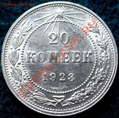 20 копеек 1923г. ЛЮКС  !!! Кладовая. - IMGP0109.JPG