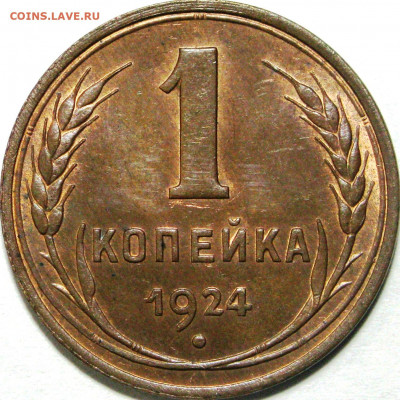 Re: 1 копейка 1924 - гладкий гурт - 1038b(гл).JPG