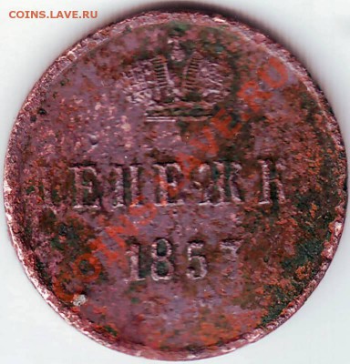 Денежка 1857 ЕМ Н I - IMAGE0105.JPG