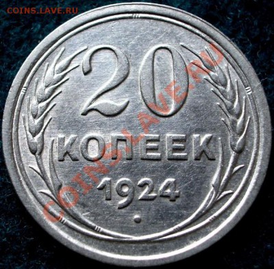 20 копеек 1924г. Люкс! Кладовая. - IMGP0110.JPG