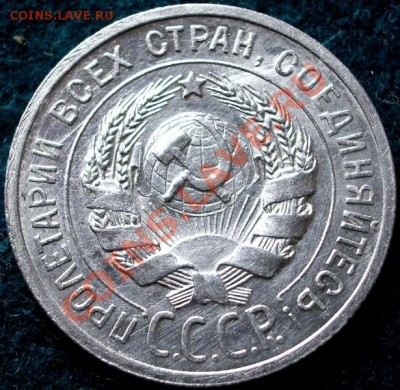 20 копеек 1925г.Люкс! Кладовая. - IMGP0118.JPG