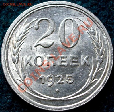20 копеек 1925г.Люкс! Кладовая. - IMGP0111.JPG