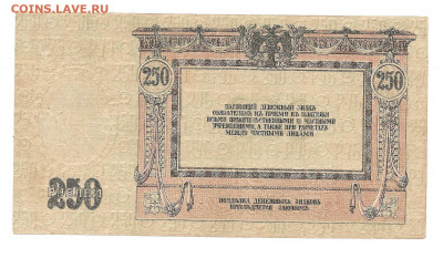 250 рублей 1918 Р-на-Дону.  АИ-46      05.04 - 111 022