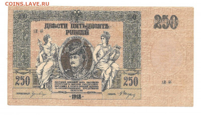 250 рублей 1918 Р-на-Дону.  АИ-46      05.04 - 111 021