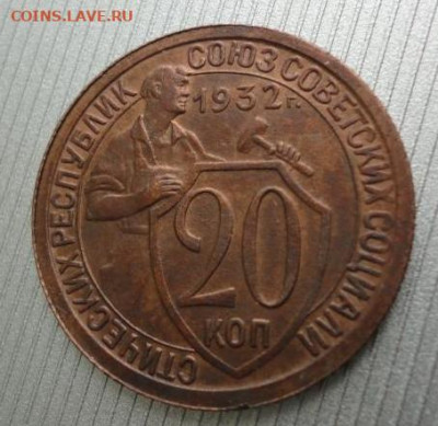 20 копеек 1932, жёлтая. - 20200330_141354