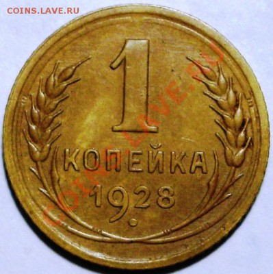 1 копейка 1928г. Отличная. - IMGP0056.JPG