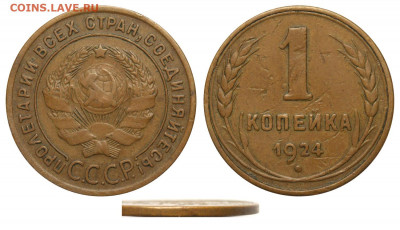 Re: 1 копейка 1924 - гладкий гурт - 1-24-3 №1 гладкий гурт ЦВЕТ (1)
