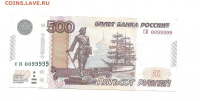 500 рублей СИ 0099999    05.04 - 111 067