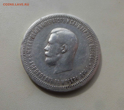 Коронационный рубль 1896 года, до 22.00 мск 02.04.2020 - 3 P1650921.JPG