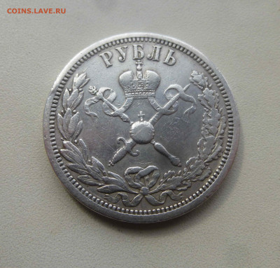 Коронационный рубль 1896 года, до 22.00 мск 02.04.2020 - 2 P1650925.JPG