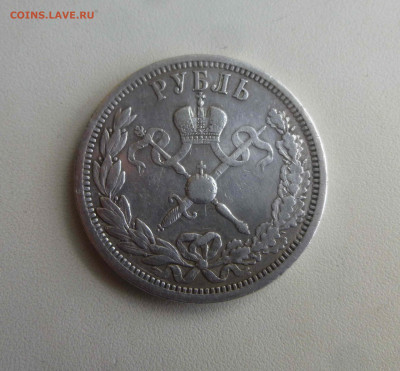 Коронационный рубль 1896 года, до 22.00 мск 02.04.2020 - 1 P1650936.JPG