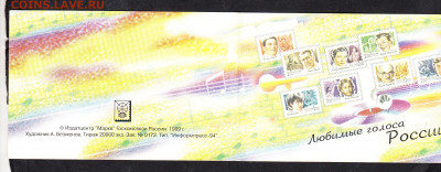 РФ 1999 голоса России В.Цой буклет ( СГ+м) до 31 03 - 286