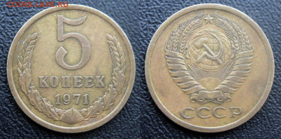 5 коп 1971 - предпродажная оценка - 5 коп 1971