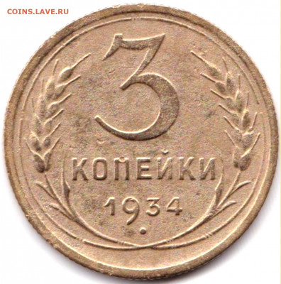 3 коп 1934г. до 5.04.20. 22-00 Мск - 3 коп 1934г.