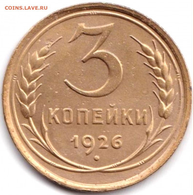 3 коп 1926г. до 5.04.20. 22-00 Мск - 3 коп 1926г.