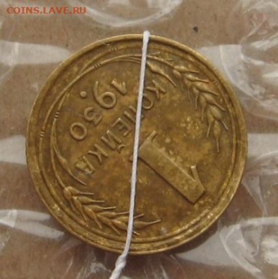 1 коп 1930, поворот больше 100 град, до 04.04.20 в 22.00мск - IMG_7619.JPG