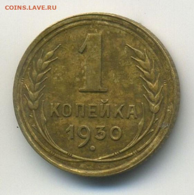 1 коп 1930, поворот больше 100 град, до 04.04.20 в 22.00мск - 1 (1)