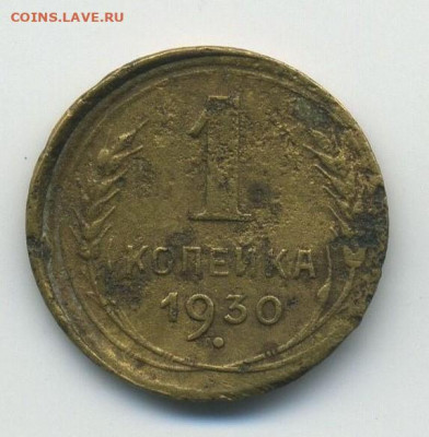 1 копейка 1930, смещение, до 04.04.20 в 22.00мск - 1 (1)