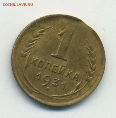 1 коп 1931, выкус и раскол, 2 штуки, до 04.04.20 в 22.00мск - 1 (1)