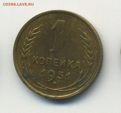 1 коп 1931, край листа и раскол, 2 шт, до 04.04.20  22.00мск - 1 (1)