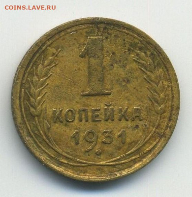 1 копейка 1931, раскол, до 04.04.20 22.00мск - 1 (1)
