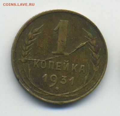 1 копейка 1931, раскол №2, до 04.04.20 22.00мск - 1 (1)