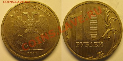 10руб2010г ммд шт.1.23В и 1.23Г? - 1.23Г