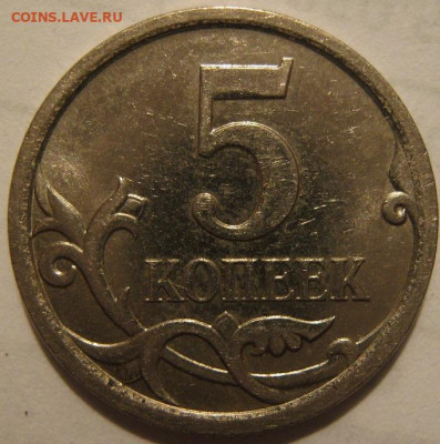 5 копеек 2007 м - IMG_1459.JPG