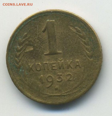 1 копейка 1932, раскол, до 04.04.20 22.00мск - 1 (1)